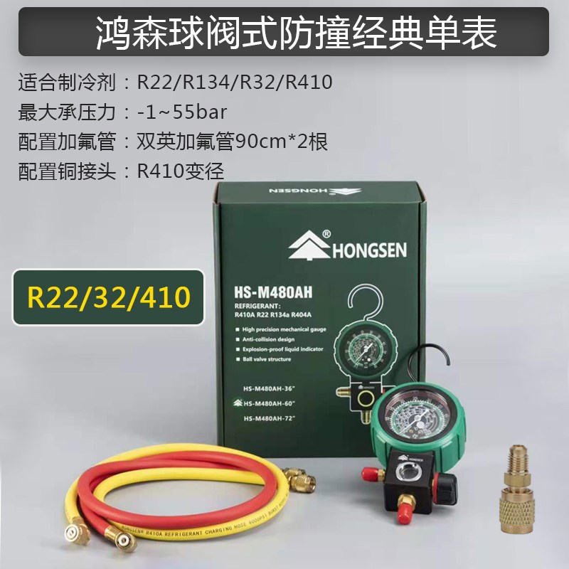 鸿森空调加氟单表R410AR22雪种加液表冷媒压力表汽车空调加氟套装