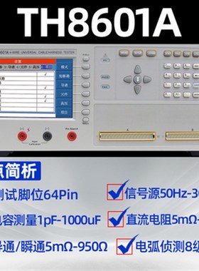 同惠TH8601/TH8601A/TH8602-1/TH8602-2/线材综合测试仪 绝缘抗阻