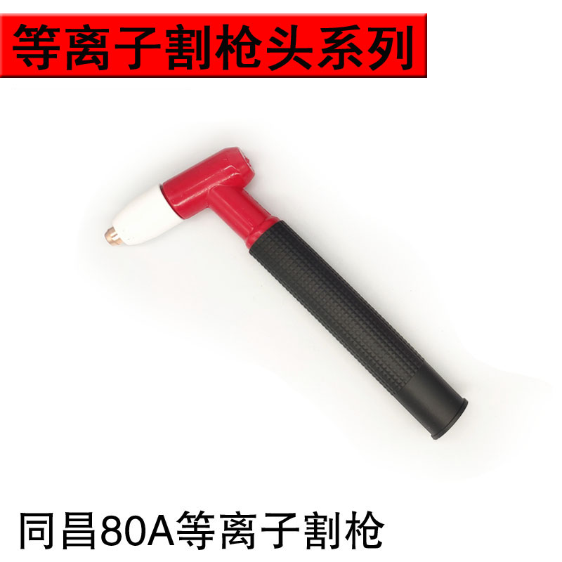 P80枪头新款割枪头LGK-40同昌AG60 100/120等离子枪Z头割把配件