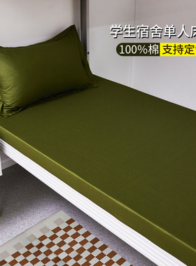 A类纯棉床笠单件军绿色全棉学生宿舍床罩90x190cm薄床垫保护套罩