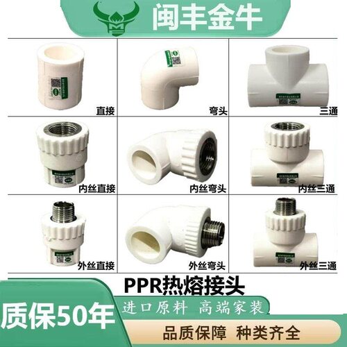 闽丰金牛ppr水管配件热熔管接头