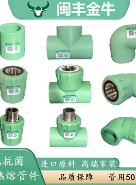 闽丰金牛ppr水管接头配件绿色PPR管4分管6分家用冷热水管热熔管件