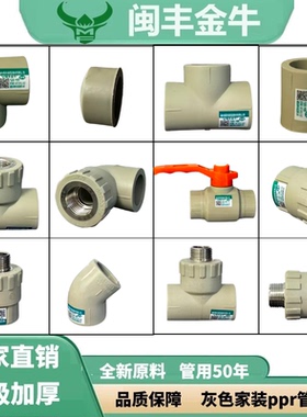 闽丰金牛PPR管件灰色家装热熔接头直接弯头水管配件厂家直销