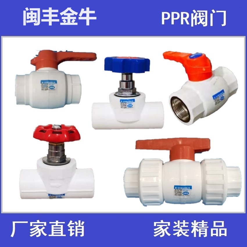 金牛ppr阀门开关日丰管球阀配件
