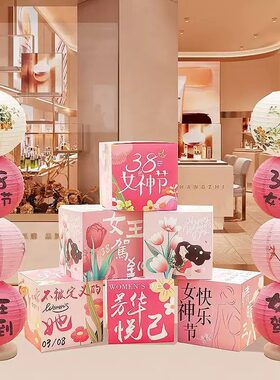 三八女神节氛围布置堆堆盒灯笼摆件商场店铺节日活动场景装饰美陈