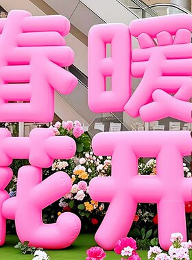 充气字体春暖花开气模立体美陈摆件春季户外商业街景区打卡装饰品