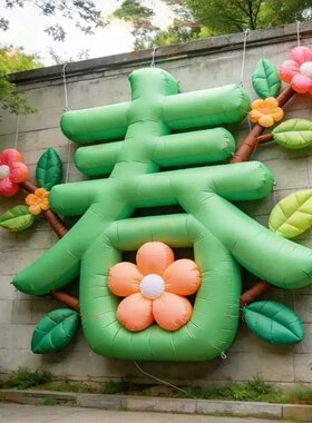 创意充气汉字春字气模商场景区户外露营集市派对氛围美陈装饰摆件