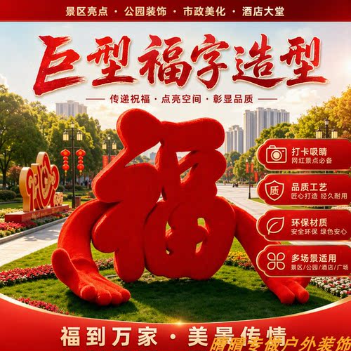 福字造型户外景区公园酒店大堂