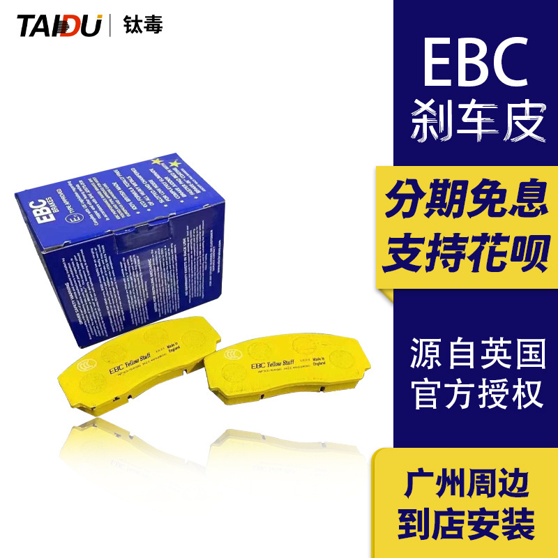英国EBC刹车片性能刹车皮