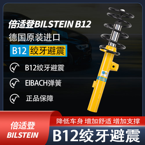 BILSTEIN倍适登专车专用