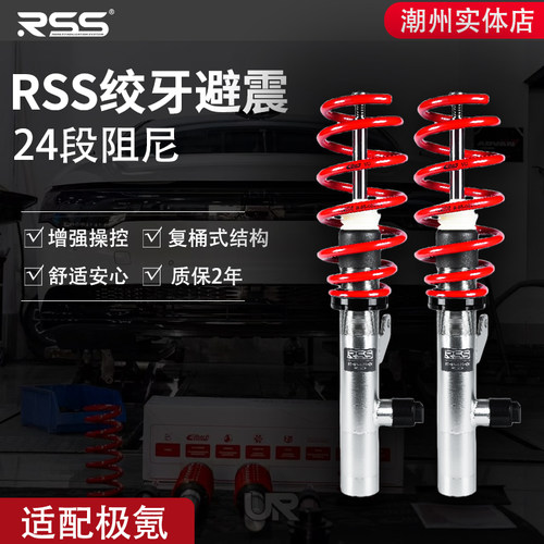 RSS绞牙避震适用于极氪001极氪007极氪X升级高低可调绞牙运动避震