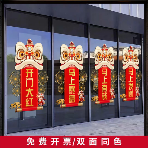 2026开门红玻璃门装饰静电贴纸