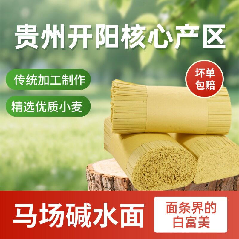 开阳老牌子农村土面正宗老式马场碱水挂面面条清仓