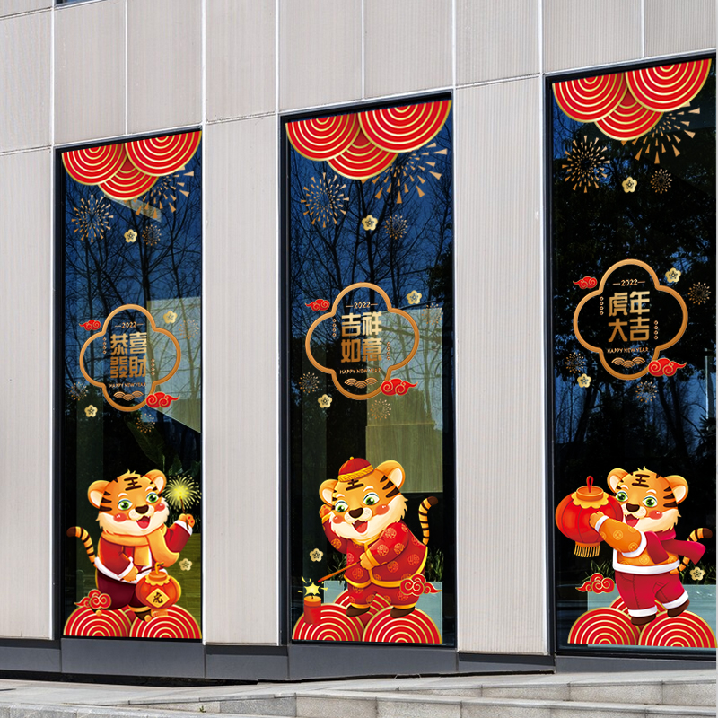 虎年福娃中式贴纸春节装饰新年美陈商场布置售楼处公司中国风窗贴