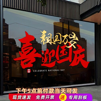 欢度国庆现代简约装饰玻璃贴窗贴