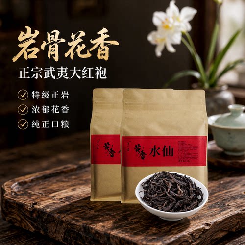 花香水仙正岩大红袍特级500g春茶