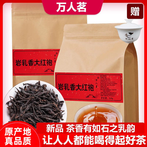 岩乳香岩茶特级大红袍500g万人茗
