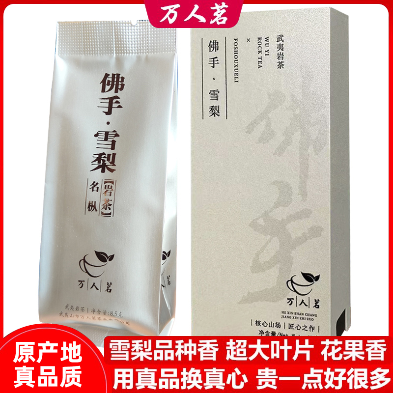 传统工艺佛手雪梨武夷山岩茶特级