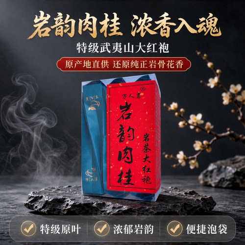 万人茗岩韵肉桂50g品鉴厂家直销