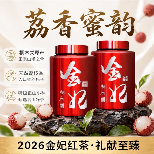 金妃红茶500g正山小种万人茗