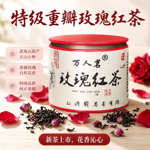 玫瑰红茶正山小种特级万人茗50g