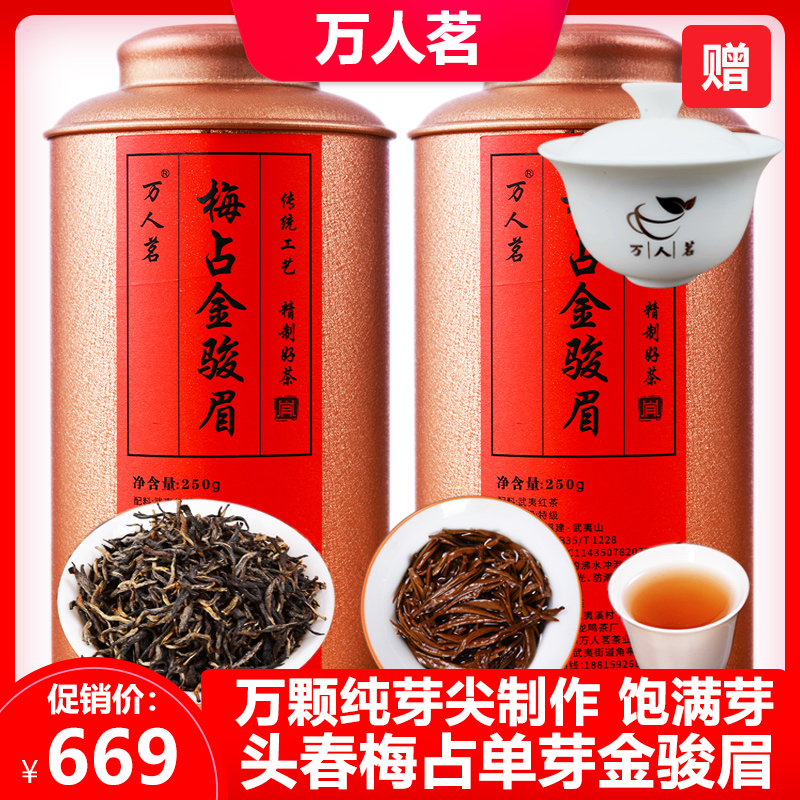 桐木關特級梅占金駿眉500g萬人茗