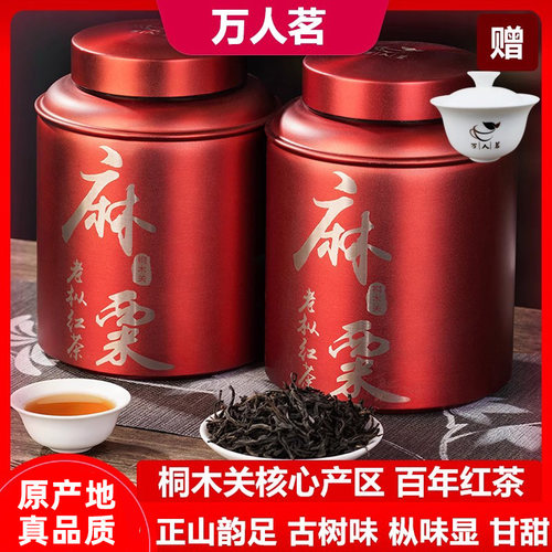 万人茗麻粟老枞红茶正山小种500g