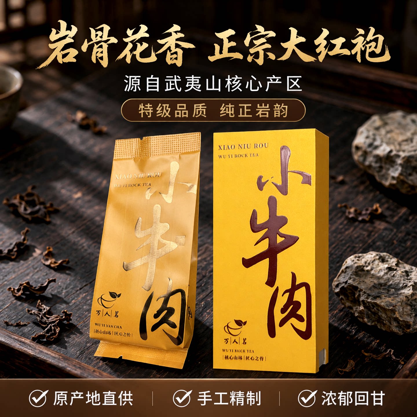 【小牛肉】牛栏坑肉桂 武夷山岩茶特级正宗大红袍乌龙茶叶盒装