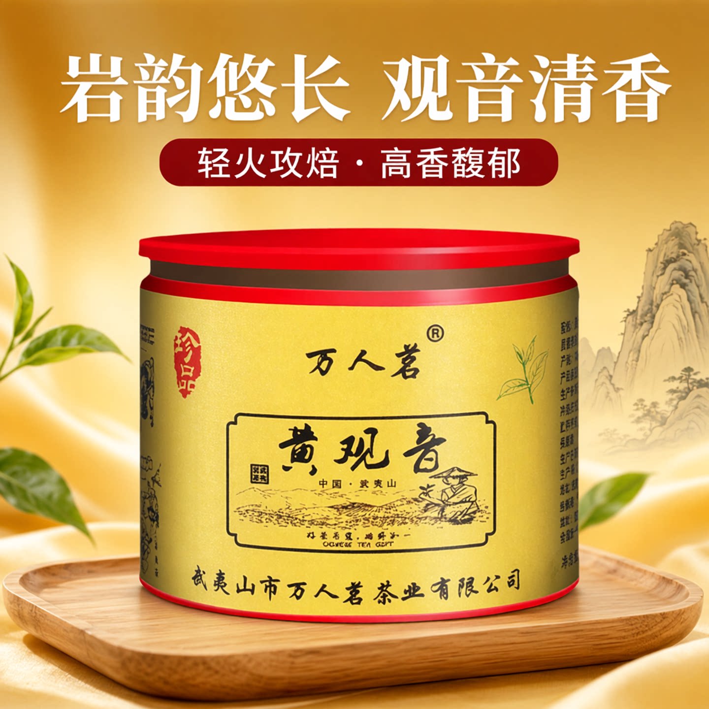黄观音 武夷山岩茶正宗大红袍乌龙口粮茶叶清香型散装礼盒装50g