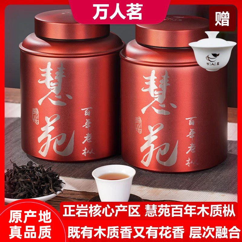 【厂家直销】慧苑坑百年老枞水仙武夷山正岩茶特级大红袍茶叶礼盒
