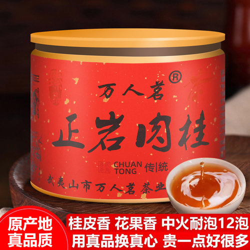 正岩肉桂武夷山岩茶特级大红袍