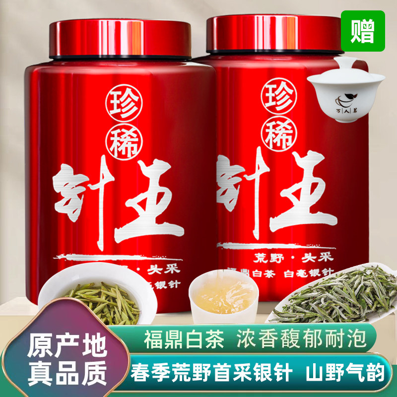【2026年明前首采荒野银针】白毫银针福鼎白茶特级茶叶礼盒装500g