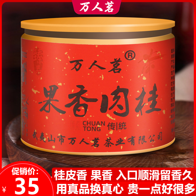 果香肉桂武夷山岩茶特级大红袍