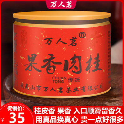 果香肉桂武夷山岩茶特级大红袍