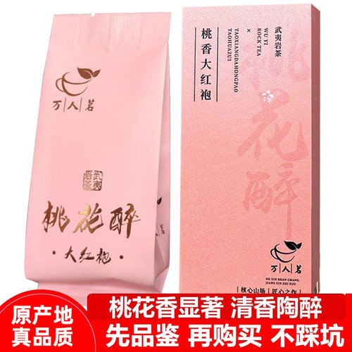 万人茗桃花醉大红袍17g桃果香