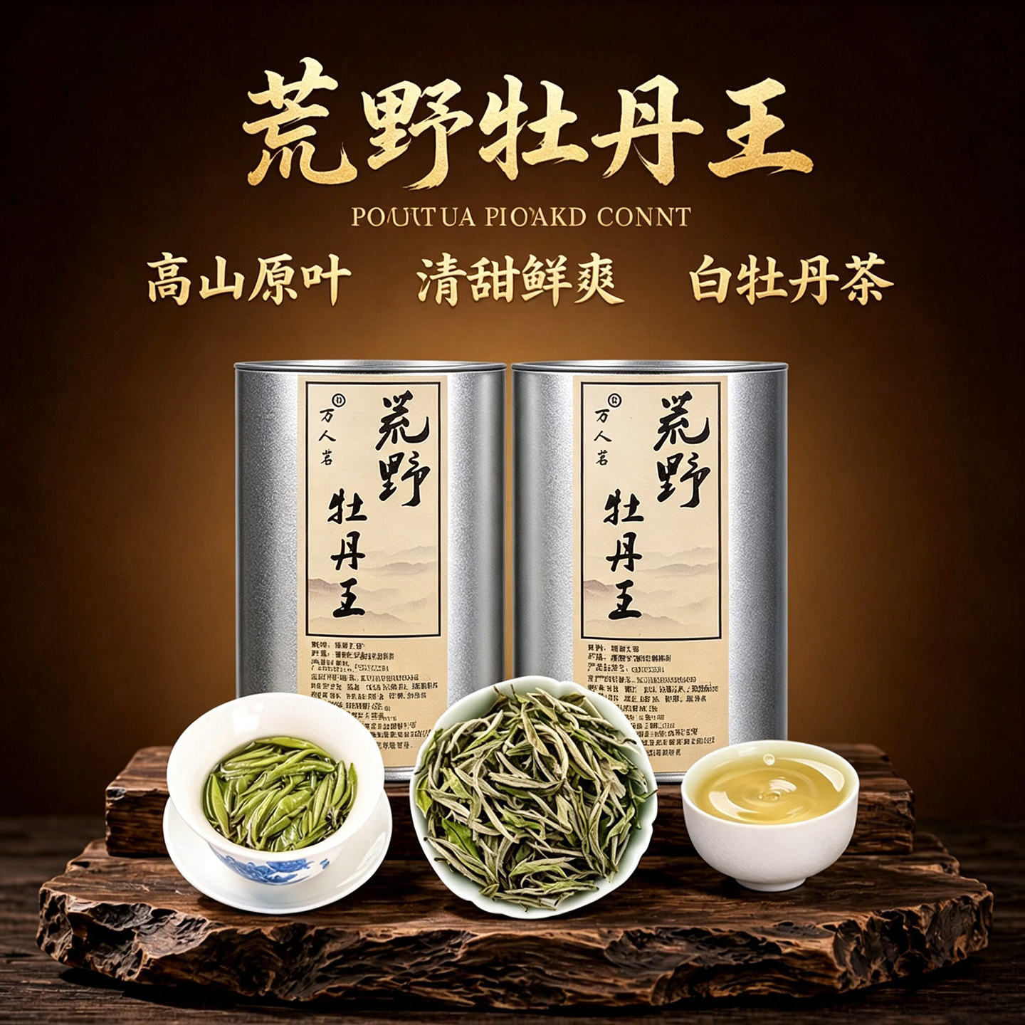 荒野牡丹王500g福鼎白茶万人茗图片