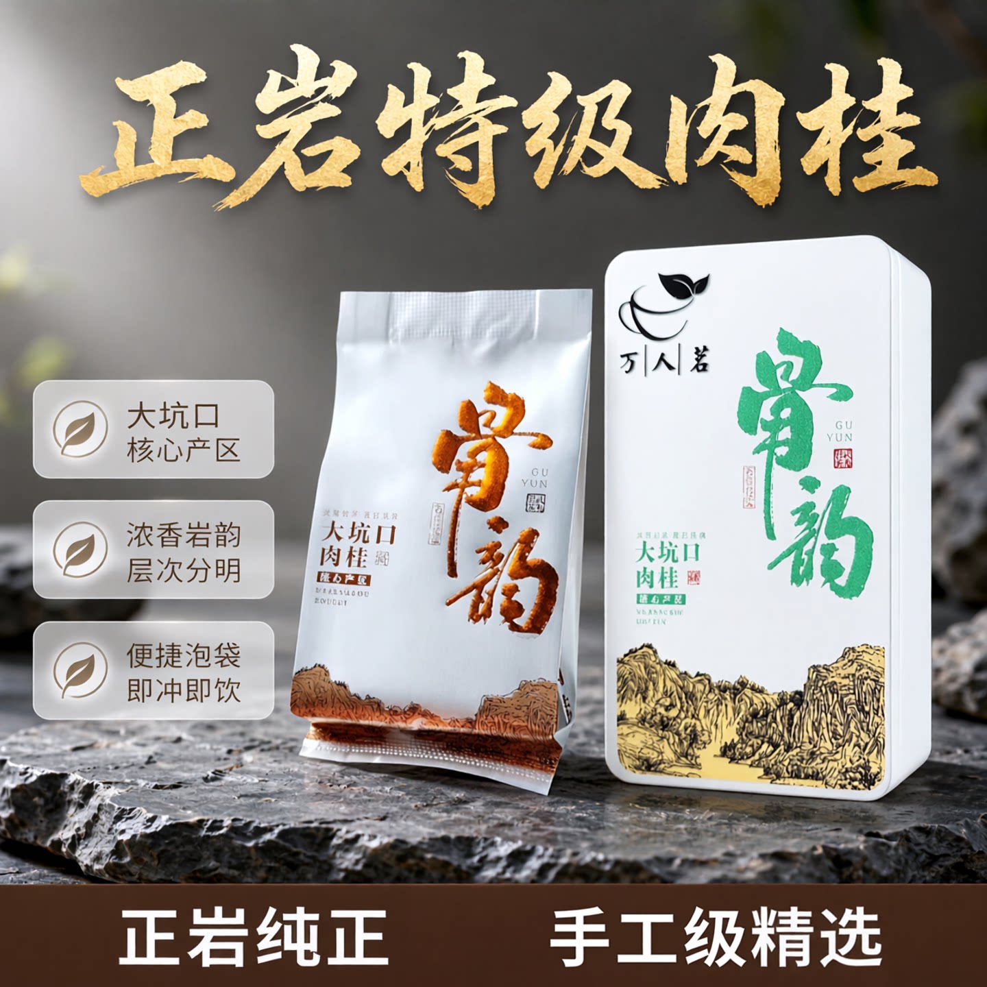 万人茗大坑口肉桂茶厂直销