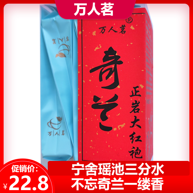 兰花香奇兰正宗大红袍武夷山