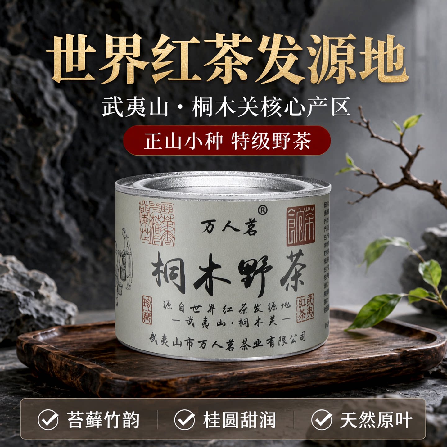 万人茗桐木关野生红茶50g图片