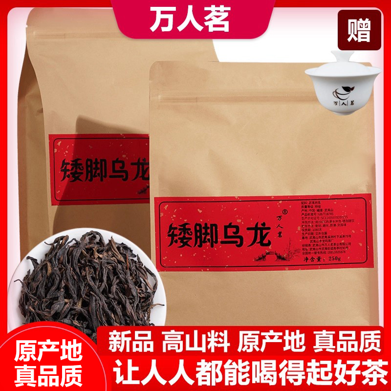 矮脚乌龙武夷山岩茶正宗大红袍乌龙口粮茶叶清香型散装礼盒装500g