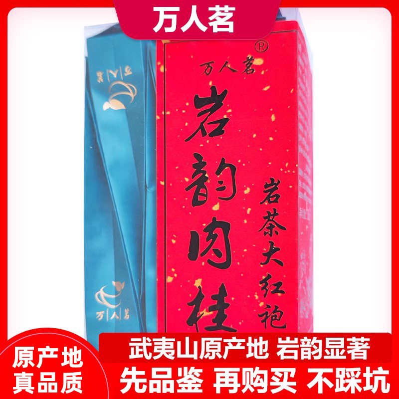 万人茗岩韵肉桂50g品鉴厂家直销