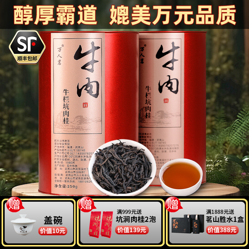 万人茗镇店招牌牛栏坑肉桂500g