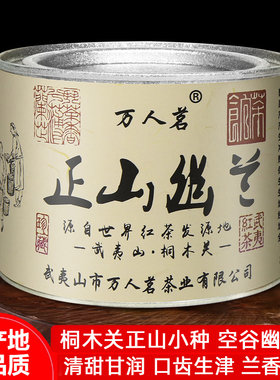 正山幽兰正山小种红茶50g万人茗