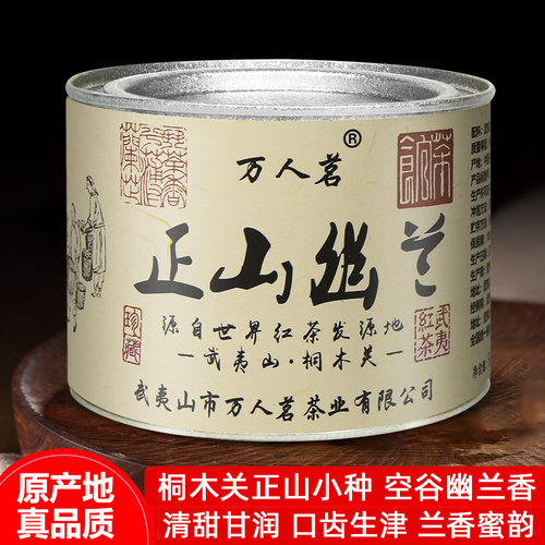 正山幽兰正山小种红茶50g万人茗
