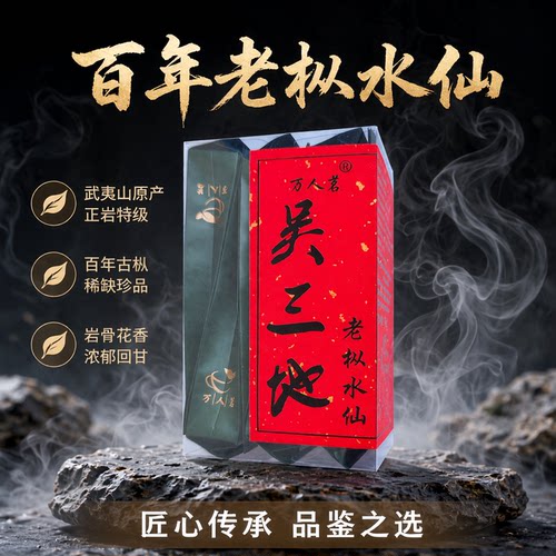 万人茗吴三地老枞水仙50g品鉴装