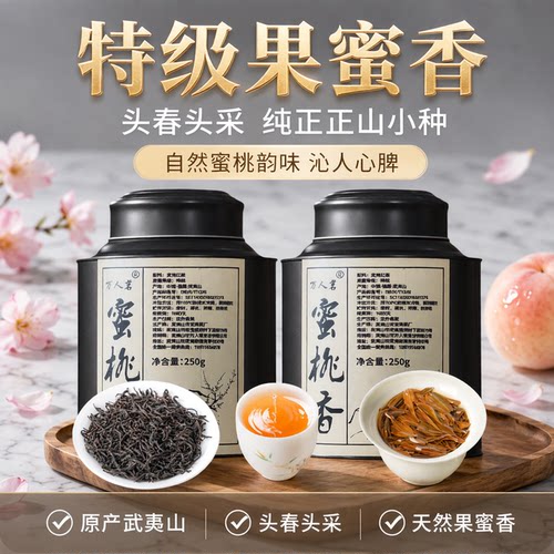 蜜桃香正山小种口粮茶500g万人茗