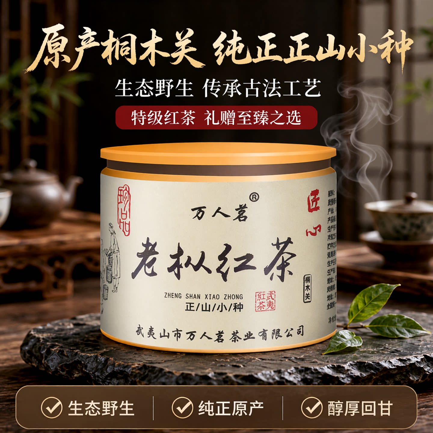 老枞红茶武夷山桐木关野生特级生态正山小种茶叶罐装礼盒装50g图片