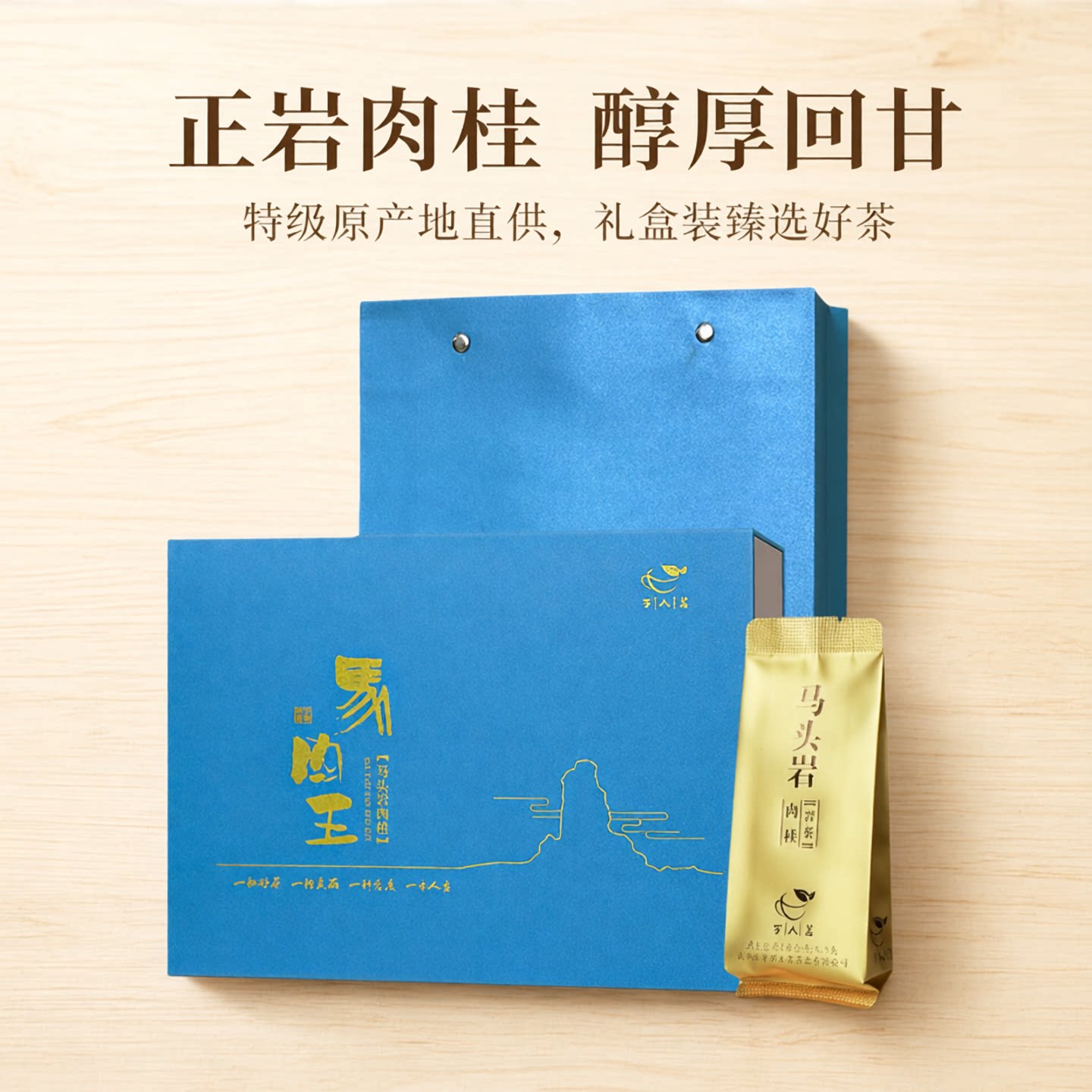 镇店之宝｜马头岩肉桂武夷山岩茶乌龙茶特级正岩大红袍茶叶礼盒装