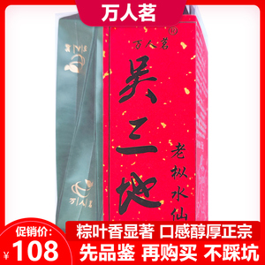 品鉴装50g 吴三地百年老枞水仙 武夷山特级正岩大红袍茶叶旗舰店