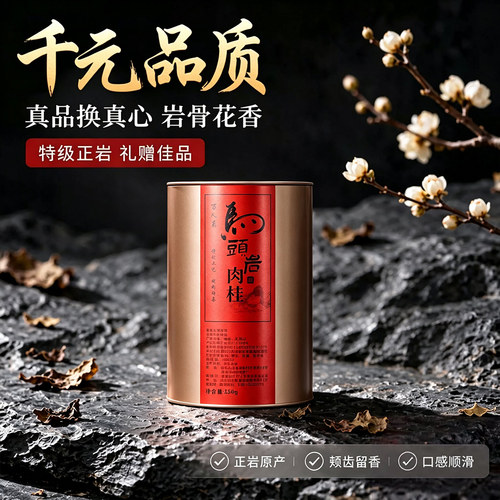 马头岩肉桂250g万人茗